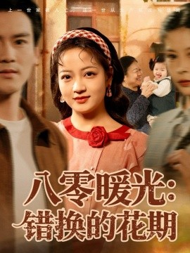 《八零暖光：错换的花期》完整版在线观看