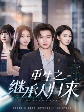 《重生之继承人归来》完整版在线观看