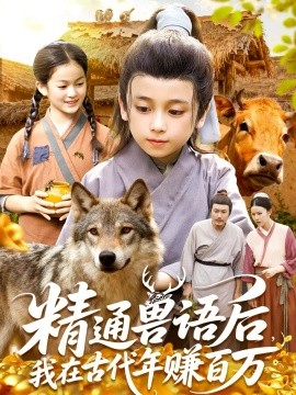 《精通兽语后，我在古代年赚百万》完整版在线观看