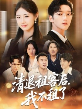 《清退租客后,我不租了》完整版在线观看