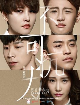 《不可抗力之男仆的秘密》完整版在线观看