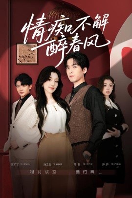 《情痴不解醉春风》完整版在线观看