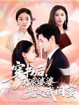 《穿书后,反派婆婆竟是我闺蜜》完整版在线观看