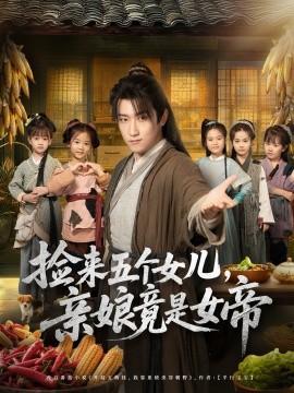 《捡来五个女儿，亲娘竟是女帝》完整版在线观看