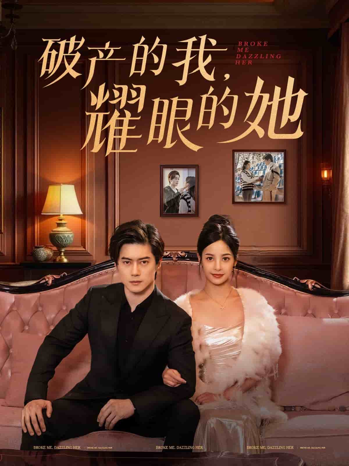 《破产的我耀眼的她》完整版在线观看