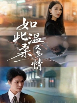《如此温柔又多情》完整版在线观看