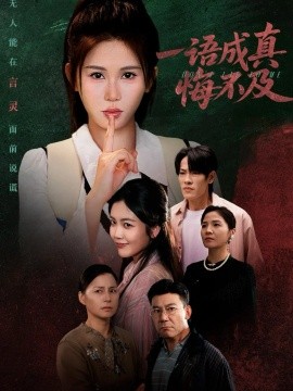 《一语成真悔不及 成为言灵后真千金她不装了》完整版在线观看