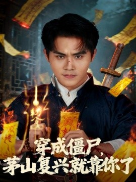 《穿成僵尸,茅山复兴就靠你了》完整版在线观看