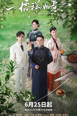 《橘祥如意》完整版在线观看