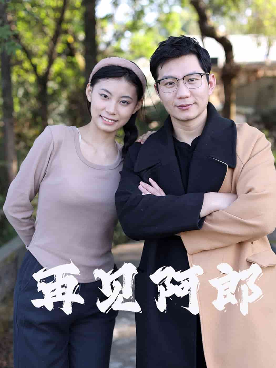 《再见阿郎（短剧版）》完整版在线观看