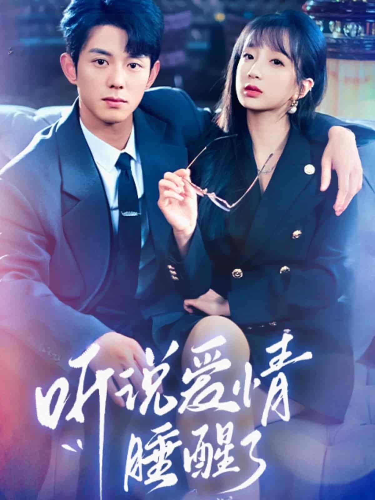 《听说爱情睡醒了》完整版在线观看