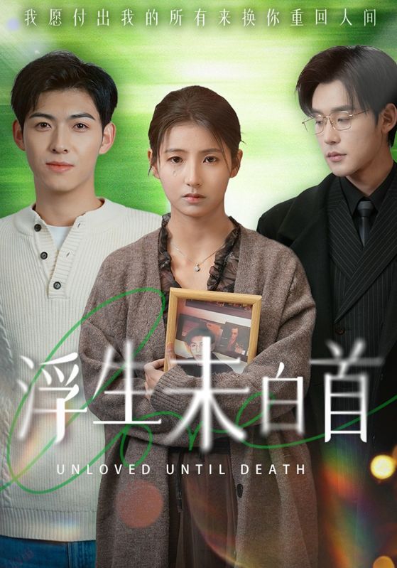 《浮生未白首》完整版在线观看