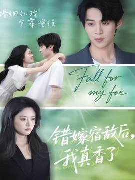 《错嫁宿敌后，我真香了》完整版在线观看