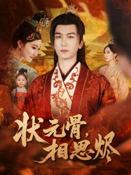 《状元骨,相思烬》完整版在线观看