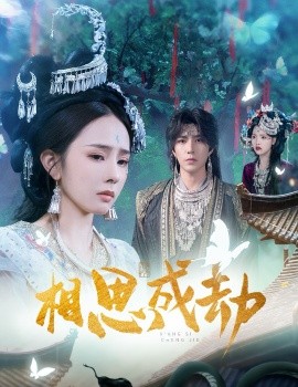 《相思成劫》完整版在线观看