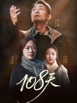 《108天 倒数百日的温柔》完整版在线观看