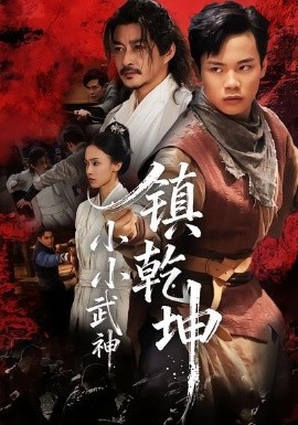 《小小武神镇乾坤》完整版在线观看