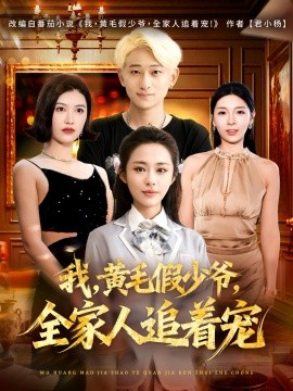 《我,黄毛假少爷,全家人追着宠》完整版在线观看