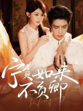 《宁负如来不负卿》完整版在线观看