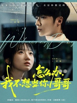 《怎么办,我不想当你哥哥》完整版在线观看