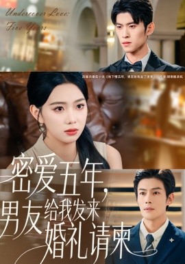 《密爱五年,男友给我发来婚礼请柬 地下情五年,男友给我发来请柬》完整版在线观看