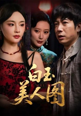 《白玉美人图》完整版在线观看