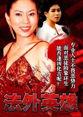 《法外英雄国语》完整版在线观看