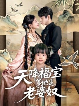 《天降福宝爹地是老婆奴》完整版在线观看