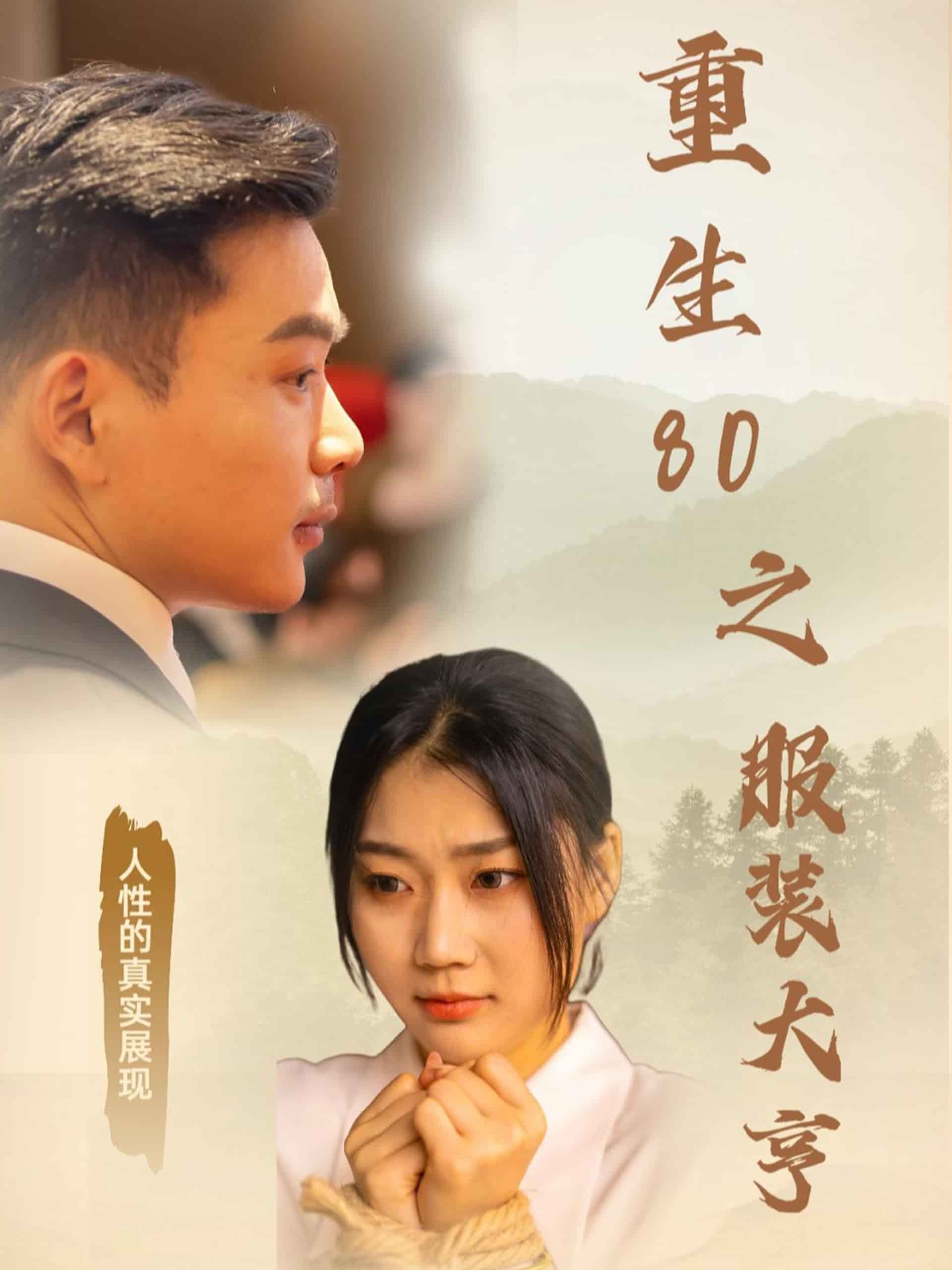 《重生80之服装大亨》完整版在线观看