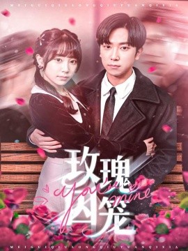 《玫瑰囚笼》完整版在线观看