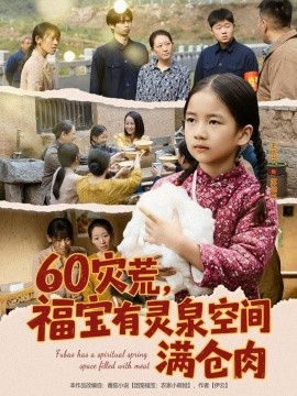 《60灾荒,福宝有灵泉空间满仓肉》完整版在线观看