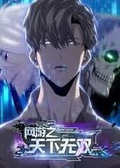 《网游之天下无双》完整版在线观看