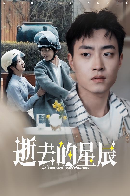 《逝去的星辰》完整版在线观看