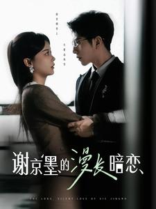《谢京墨的漫长暗恋》完整版在线观看