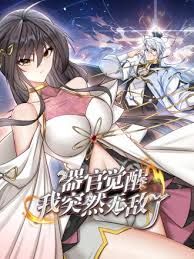 《器官觉醒，我突然无敌了》完整版在线观看