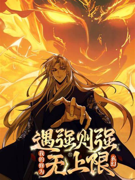《遇强则强，我的修为无上限》完整版在线观看