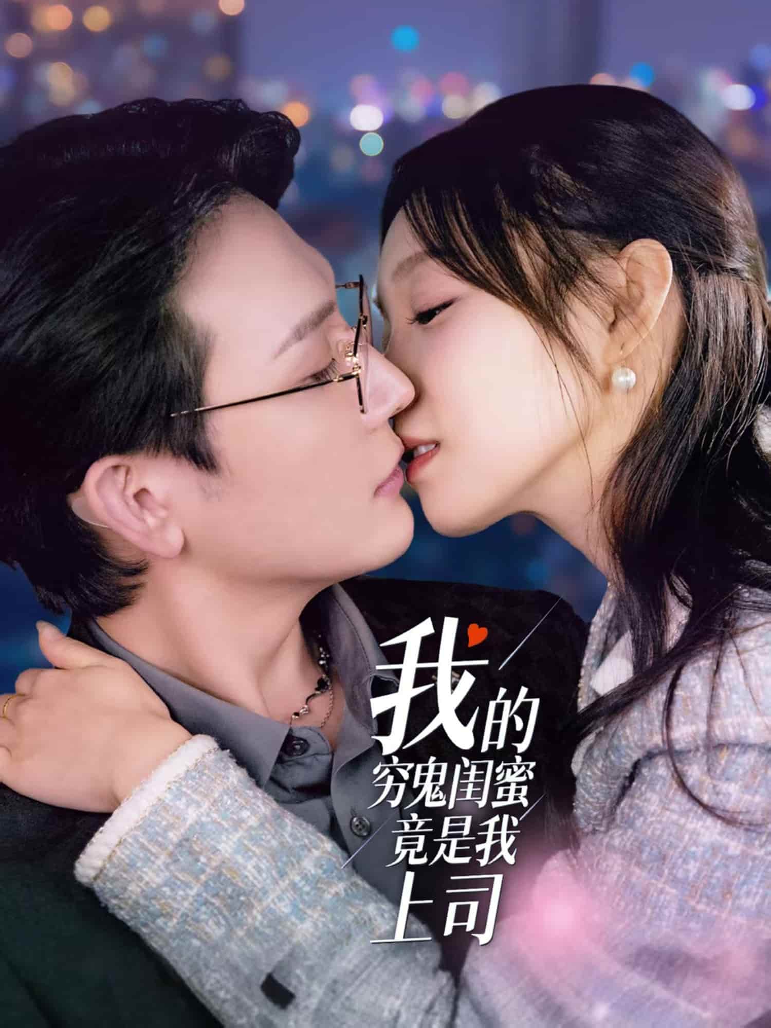 《我的穷鬼闺蜜竟是我上司》完整版在线观看