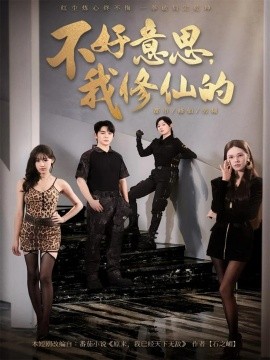 《不好意思,我修仙的》完整版在线观看