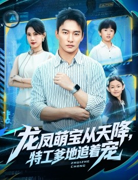 《龙凤萌宝从天降，特工爹地追着宠》完整版在线观看