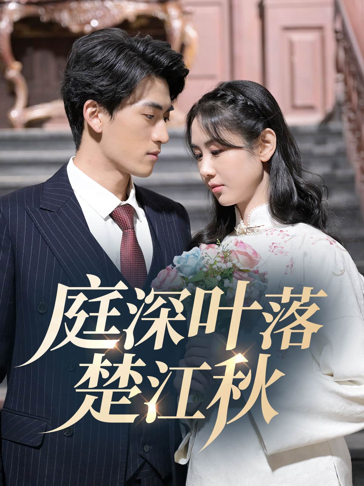 《庭深叶落楚江秋》完整版在线观看