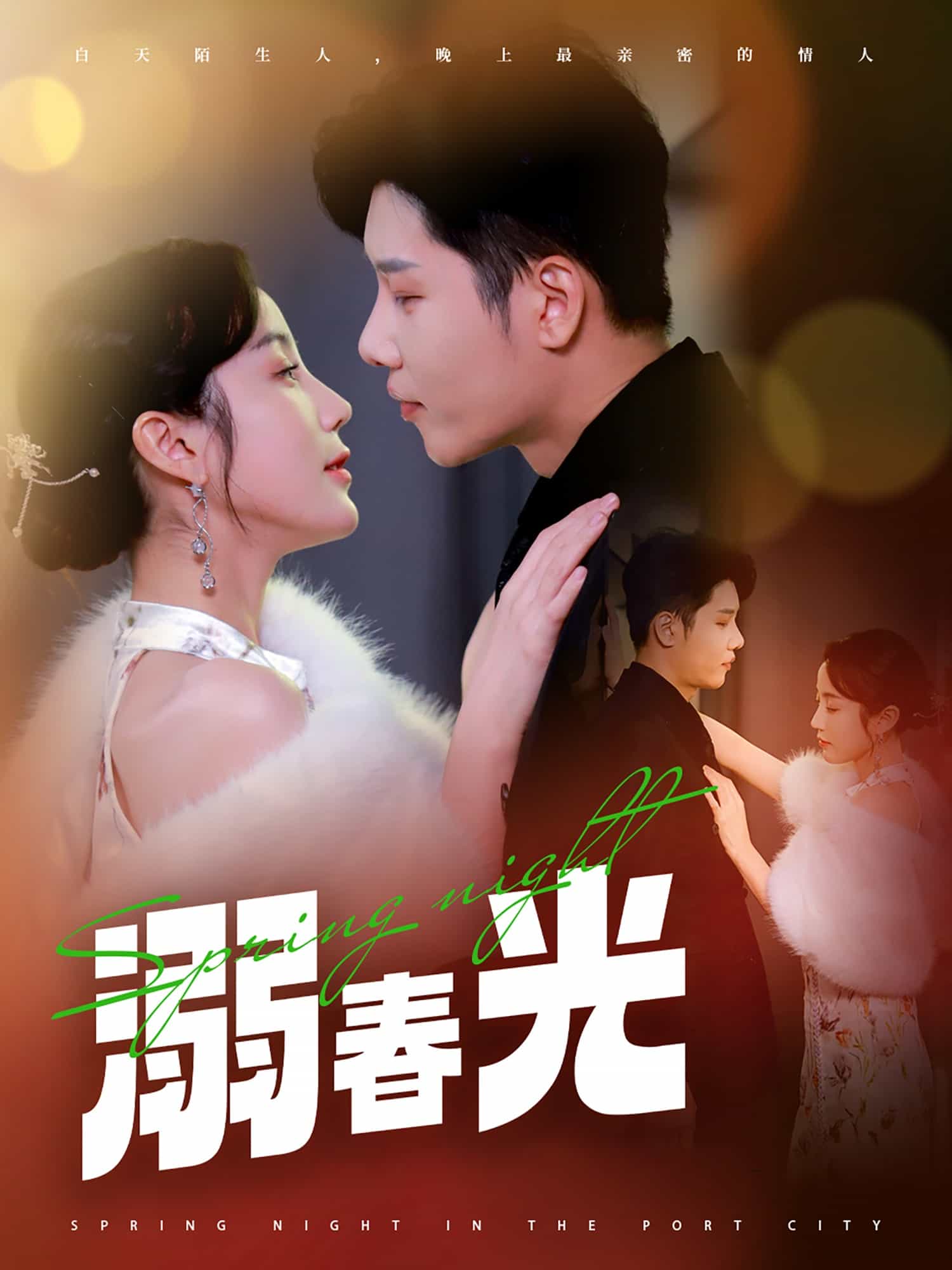 《溺春光》完整版在线观看