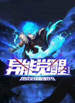 《异能觉醒：我成全球最强存在》完整版在线观看