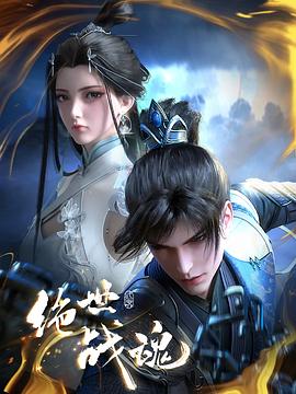 《绝世战魂2024》完整版在线观看