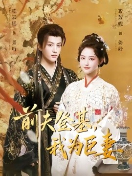 《前夫登基，我为臣妻》完整版在线观看