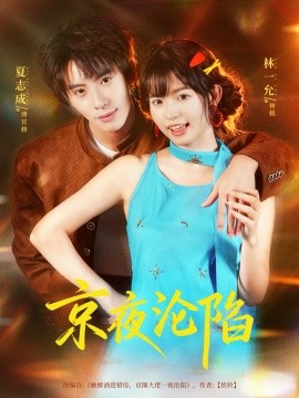 《京夜沦陷》完整版在线观看