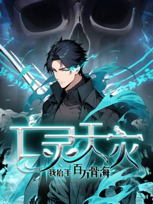 《亡灵天灾:我抬手百万骨海》完整版在线观看