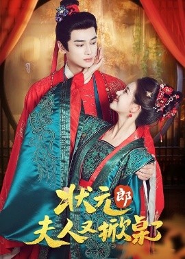 《状元郎夫人又掀桌了》完整版在线观看