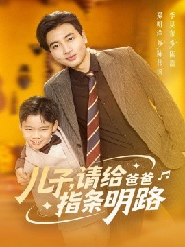《儿子，请给爸爸指条明路》完整版在线观看