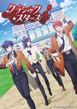 《CLASSIC★STARS–古典乐★之星》完整版在线观看