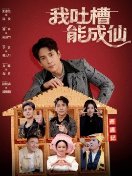 《我吐槽能成仙》完整版在线观看